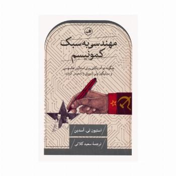 مهندسی به سبک کمونیسم (چگونه دو آمریکایی برای استالین جاسوسی و سیلیکون ولی شوروی را تاسیس کردند)