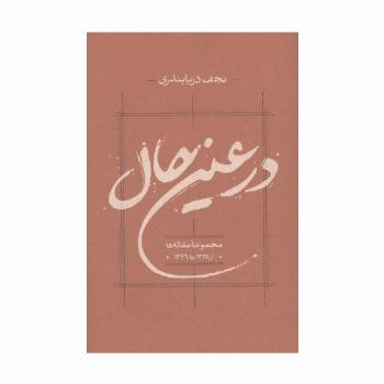 در عین حال (مجموعه مقاله ها از 1338 تا 1349)