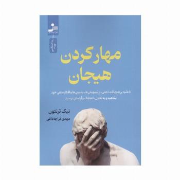 مهار کردن هیجان (با غلبه بر هیجانات ذهنی،از تشویش ها،بدبینی ها و افکار منفی خود بکاهید و ...
