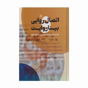 اتصال روایی بیناروایت (طرحی برای روایت شناسی پساساختارگرا)