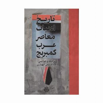 تاریخ ادبیات معاصر عرب کمبریج