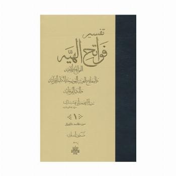 تفسیر فواتح الهیه (4جلدی)