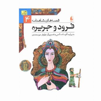 قصه های شاهنامه 4 (فرود و جریره)