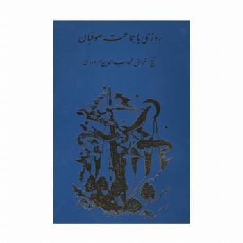روزی با جماعت صوفیان