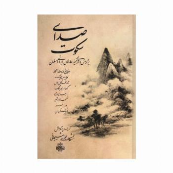 صدای سکوت