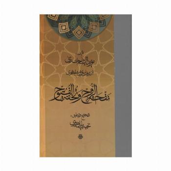 نفحه الروح و تحفه الفتوح