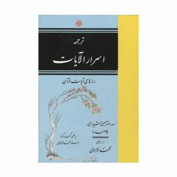 ترجمه اسرار الآیات (رازهای آیات قرآن)