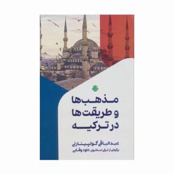 مذهب ها و طریقت ها در ترکیه