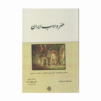 هنر و ادب ایران (سلسله های تاریخ ایران)