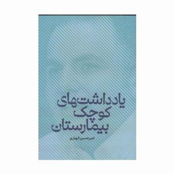 یاداشت های کوچک بیمارستان
