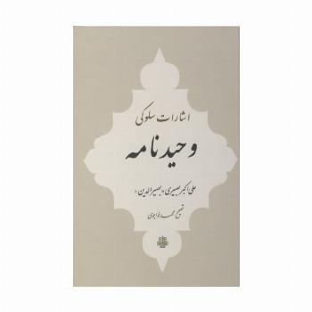 اشارات سلوکی وحیدنامه