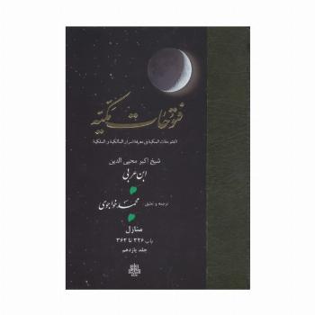 فتوحات مکیه 11 (الفتوحات المکیه فی معرفه اسرار المالکیه و الملکیه:منازل باب 326 تا 362)