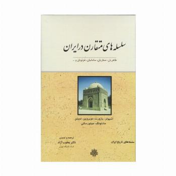 سلسله های متقارن در ایران (طاهریان،صفاریان،سامانیان،غزنویان و ...)