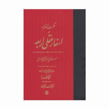 حکمت متعالیه در اسفار عقلی اربعه (سفر چهارم از خلق به خلق)