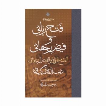 متن و ترجمه فتح ربانی و فیض رحمانی