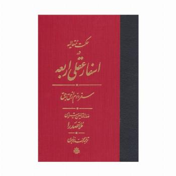 حکمت متعالیه در اسفار عقلی اربعه (سفر دوم از حق به حق)