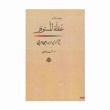 ترجمه و متن عقله المستوفز