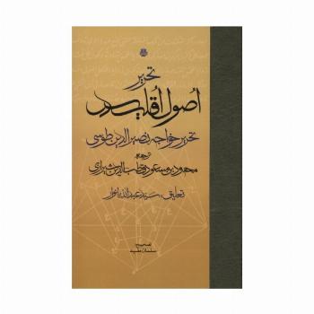 تحریر اصول اقلیدس