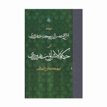 ترجمه شرح شمس الدین محمد شهرزوری بر حکمه الاشراق سهروردی