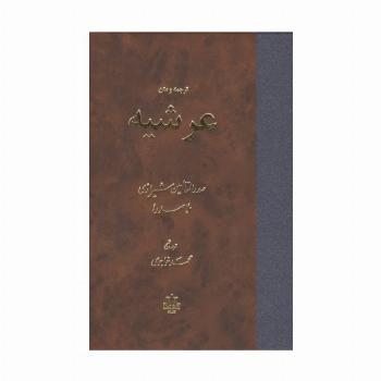 ترجمه و متن عرشیه