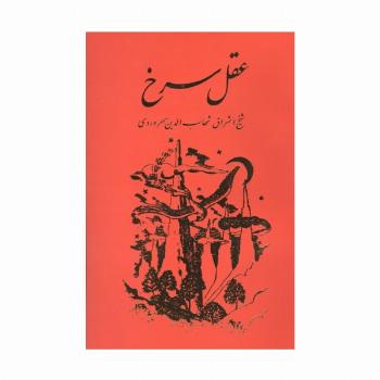 عقل سرخ