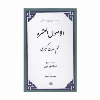 الاصول العشره (رساله در بیان طریقت شطار)