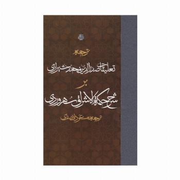 ترجمه تعلیقات صدرالدین محمد شیرازی بر شرح حکمه الاشراق سهروردی