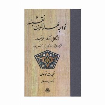 خواجه بهاءالدین نقشبند (زندگانی،آراء و طریقت)