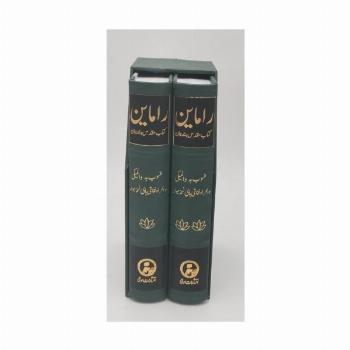 راماین (کتاب مقدس هندوان)،(2جلدی،باقاب)