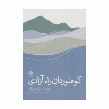 کوهنوردان راه آزادی