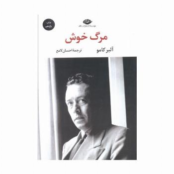مرگ خوش (ادبیات مدرن جهان،چشم و چراغ53)