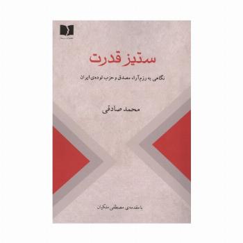 ستیز قدرت (نگاهی به رزم آرا،مصدق و حزب توده ی ایران)
