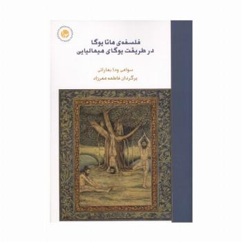 فلسفه ی هاتا یوگا در طریقت یوگای هیمالیایی