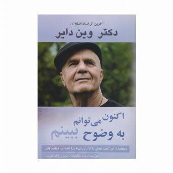 اکنون می توانم به وضوح ببینم