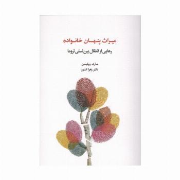 میراث پنهان خانواده (رهایی از انتقال بین نسلی تروما)