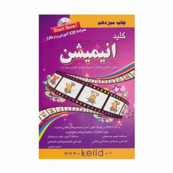 کلید انیمیشن،همراه با سی دی