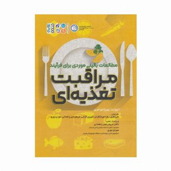 مطالعات بالینی موردی برای فرآیند مراقبت تغذیه ای