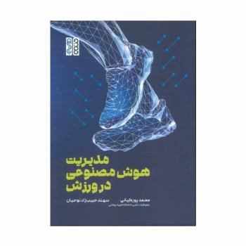 مدیریت هوش مصنوعی در ورزش