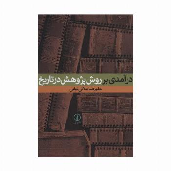 درآمدی بر روش پژوهش در تاریخ