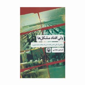 ولی افتاد مشکل ها (روایتی از ملی شدن نفت «در راه سعادت ملت ایران»)