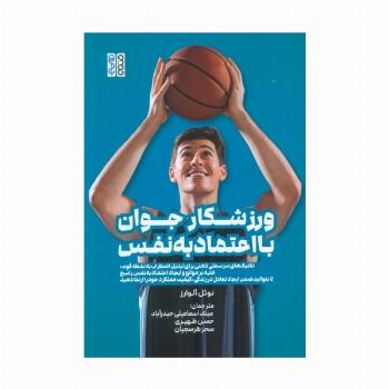 ورزشکار جوان با اعتماد به نفس