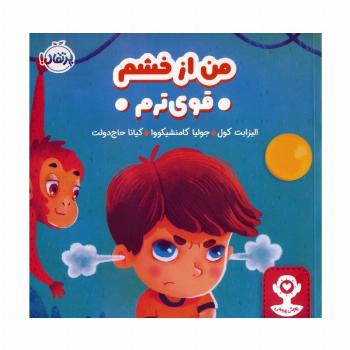 من از خشم قوی ترم (هوش هیجانی)،(گلاسه)