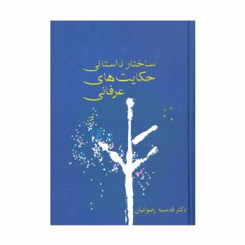 ساختار داستانی حکایت های عرفانی