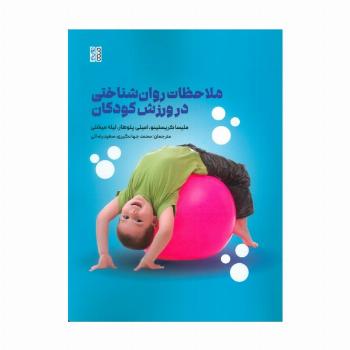 ملاحظات روان شناختی در ورزش کودکان