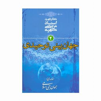 جهان بینی توحیدی (مقدمه ای بر جهان بینی اسلامی 2)