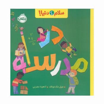 در مدرسه (سلام دنیا!)،(گلاسه)