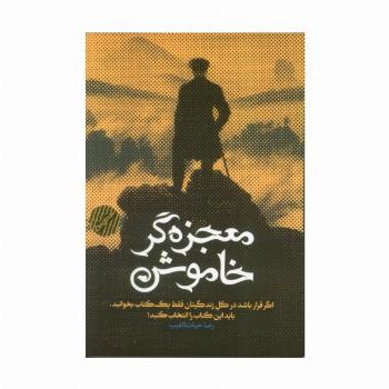 معجزه گر خاموش