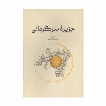 جزیره سرگردانی