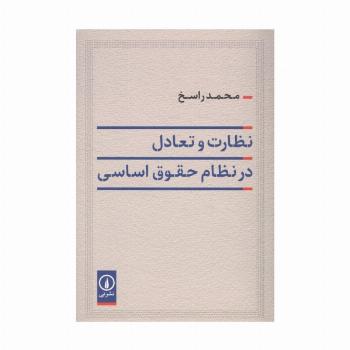 نظارت و تعادل در نظام حقوق اساسی