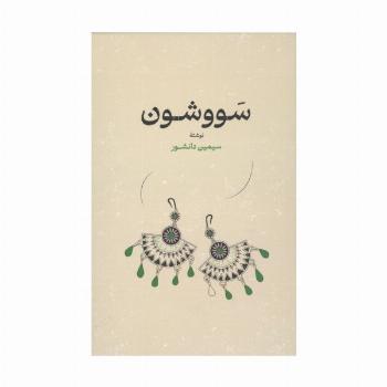 سووشون